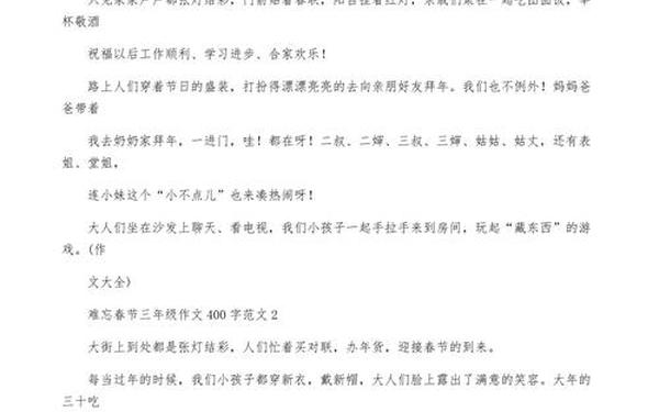 难忘的春节作文400字;难忘的春节三年级350字作文优秀