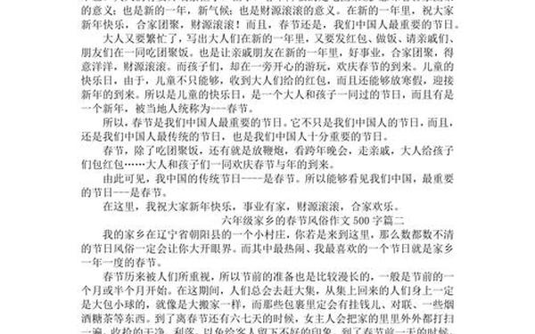 六年级作文家乡的风俗500字_6年级下册语文书一单元作文500字