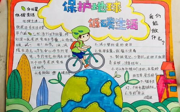 低碳生活手抄报内容—低碳生活手抄报的资料
