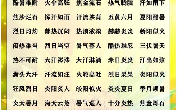 夏天的四字词语、99999999亿个四字夏天
