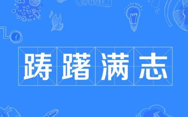 踌躇的近义词是什么 踌躇满志的下一句