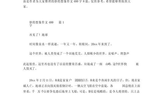 奇思妙想的作文400字;想象作文400字