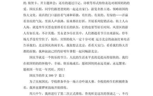 国庆节的作文300字左右—国庆节300字优秀作文