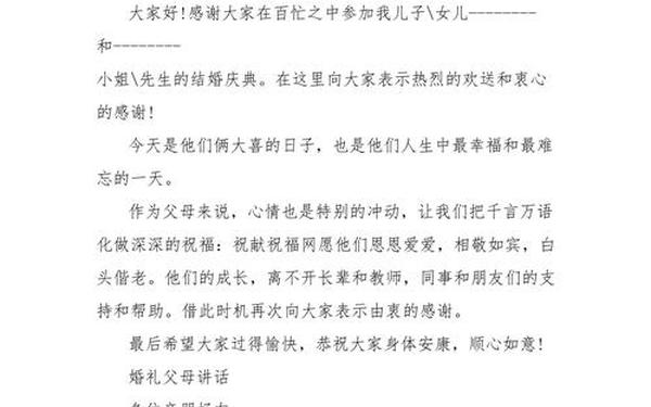 婚礼父母致辞、新郎父亲最佳发言