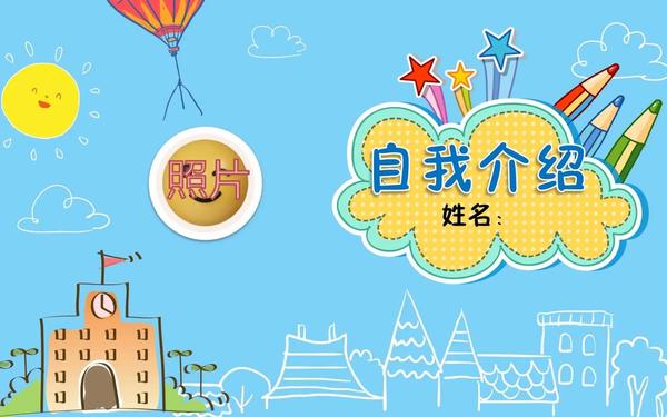 万能自我介绍300字—自我介绍ppt模板