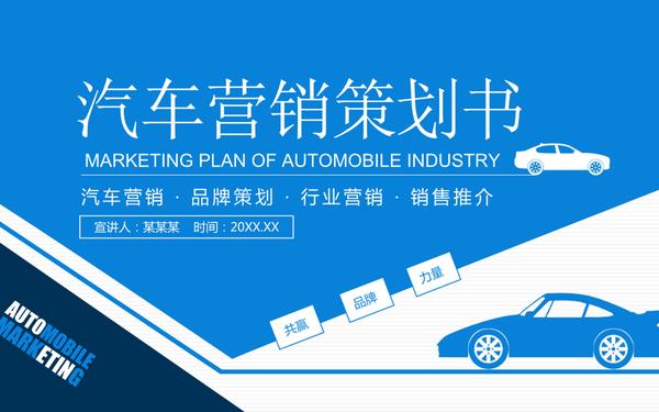 最新销售ppt演讲稿_汽车营销ppt