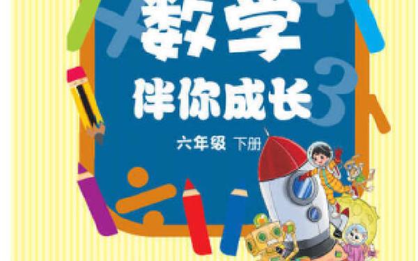 六年级上册北师大版数学电子书-六年级下册数学伴你成长电子版13页题 六年级上册北师大版数学电子书-六年级下册数学伴你成长电子版13页题