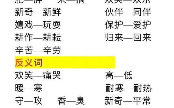 二年级上册反义词大全最新;二个字反义词大全