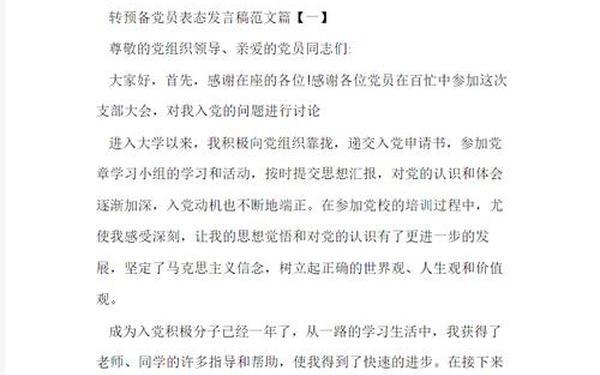 入党积极分子转预备党员发言稿;2024年党员教师思想汇报