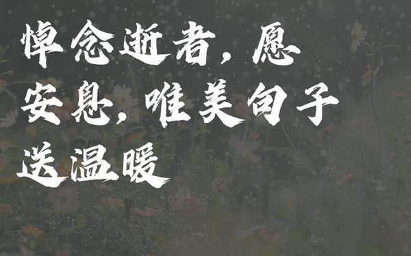 对逝者的悼念短句_一路走好天堂安息句子 对逝者的悼念短句_一路走好天堂安息句子