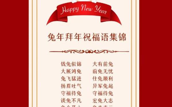 兔年祝福语八字-兔年祝福语 四字词语