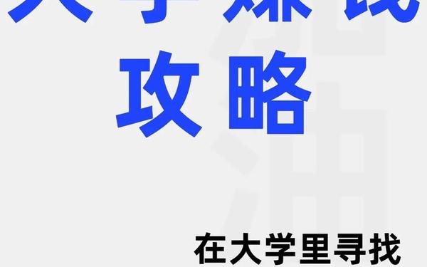 大学生创业项目_大学生挣钱的路子 大学生创业项目_大学生挣钱的路子