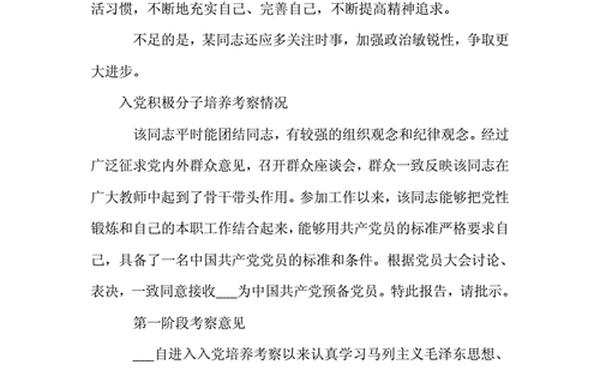 入党积极分子培养考察情况—入党积极培养简短50字