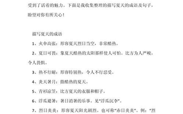 描写夏天的词语 四个字形容夏天