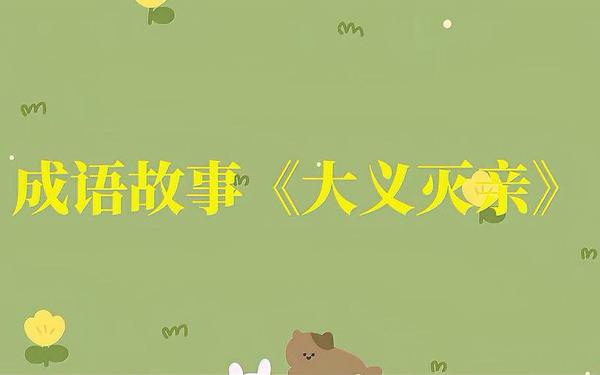 大义灭亲的故事—大义灭亲成语故事