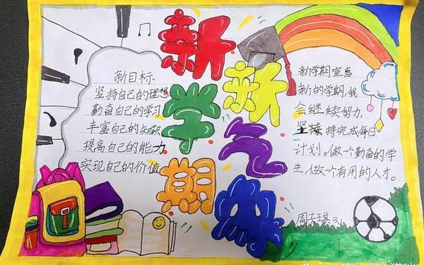 新学期新气象手抄报内容文字(新学期新气象手抄报哪吒敖丙)