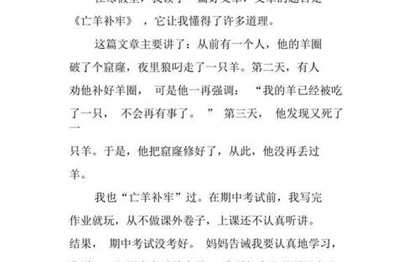 亡羊补牢的作文-亡羊补牢作文议论文800字