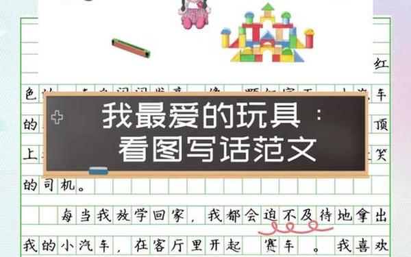 我喜欢的玩具100字写话(看图写话我喜欢的玩具50个字)