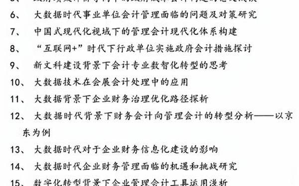 会计专业毕业论文题目—2025财务管理论文选题