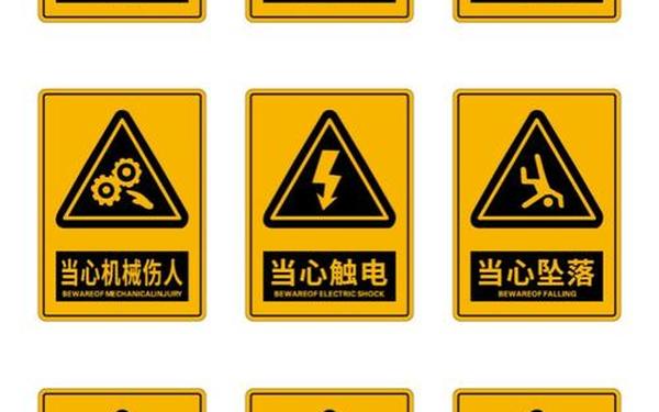 八个字安全警示语 安全警示标牌标识