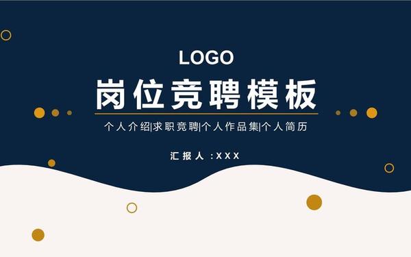 岗位竞聘报告范文,个人晋升ppt怎么写