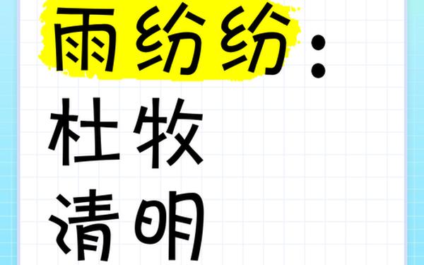 清明时节雨纷纷全诗翻译(《清明》的意思翻译)