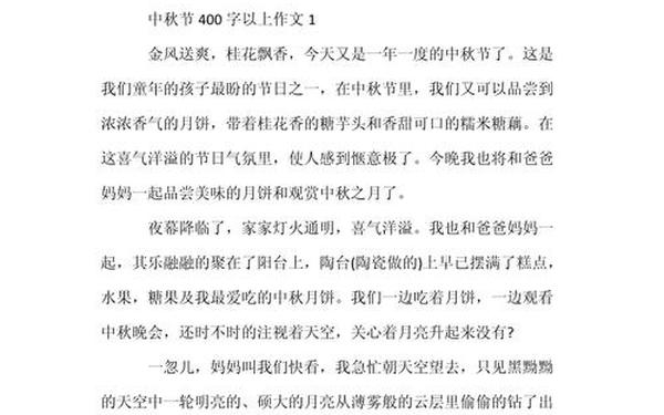 传统节日中秋节写一篇作文;中秋节仿写作文400字