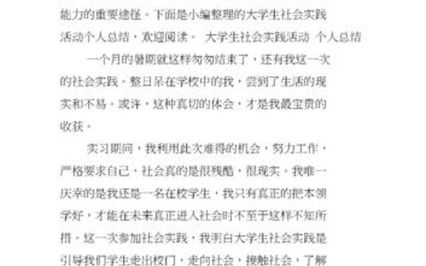 大学生个人社会实践报告范文_大学生社会实践报告总结