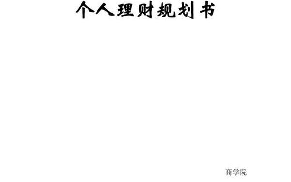 个人投资理财规划;个人理财规划范文