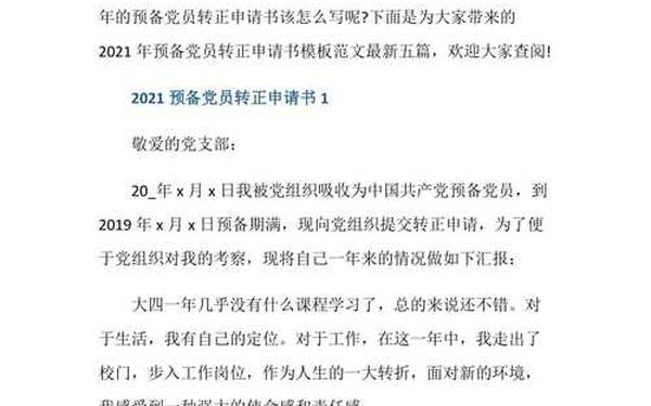 转正申请书2021年最新版、2021年预备党员转正申请书