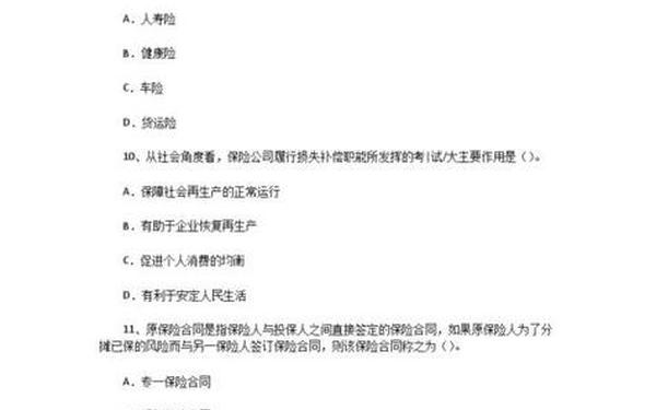 保险资格证考试试题,保险从业人员和答案