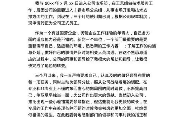 新员工转正申请书300字_员工转正报告怎么写