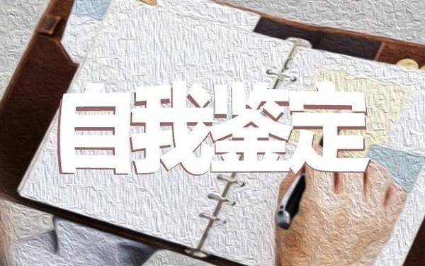 如何写自我鉴定_成人大专毕业自我鉴定
