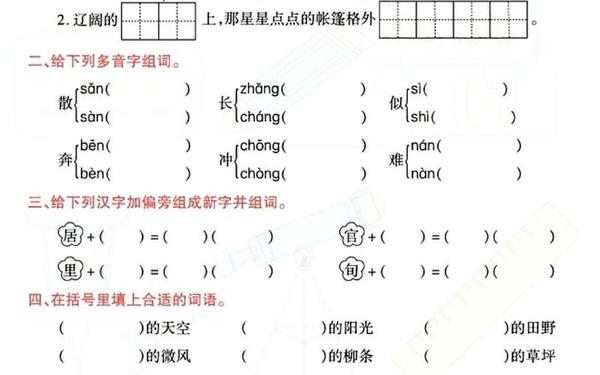 人教版二年级语文下册-课堂点睛二年级下册语文试卷