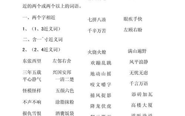 含有近义词的成语、飍龖麤蠿龘虋鱻靐厵灥馫词语