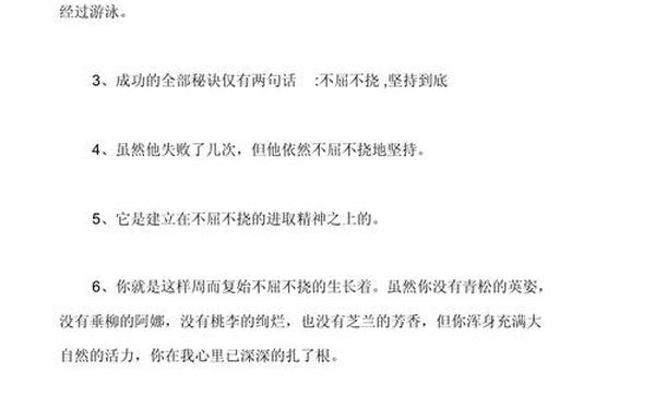 不屈不挠造句、不屈不挠造句简单