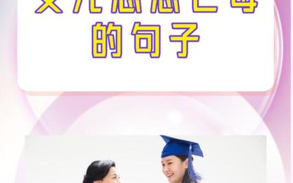 女儿思念亡母的句子-怀念逝去的母亲的句子简短