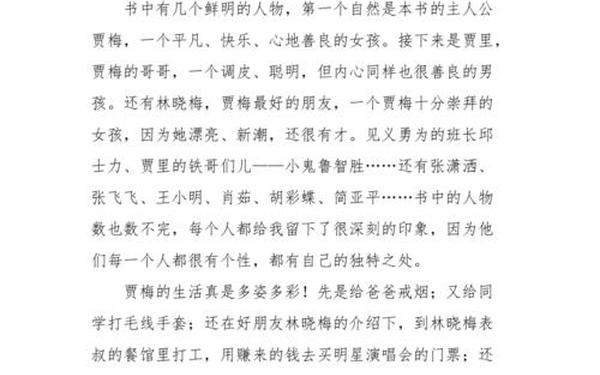 女生贾梅读后感(女生贾梅阅读感悟)