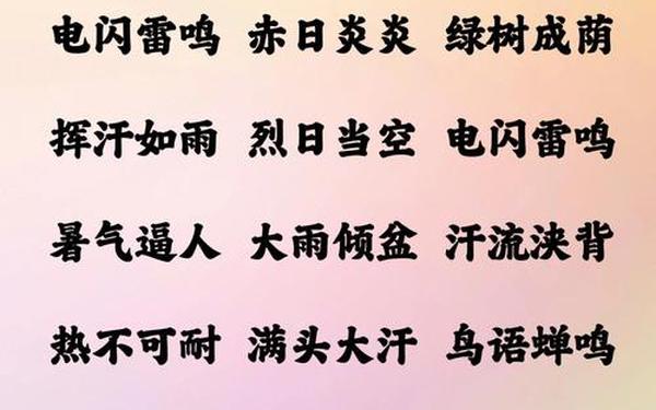 凉爽的近义词,清爽和凉爽的区别