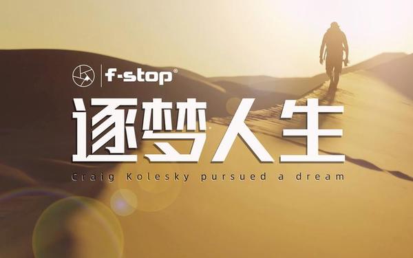 各有各的精彩、人生有梦,各自精彩