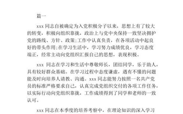 入党培养人意见-入党培养人意见简短评语