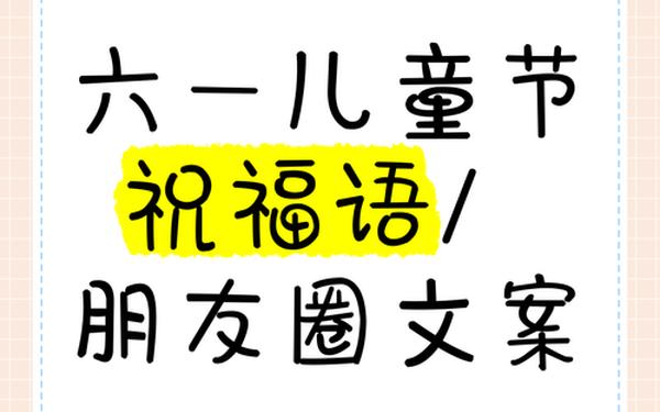 六一儿童节朋友圈文案-六一节文案短句最火