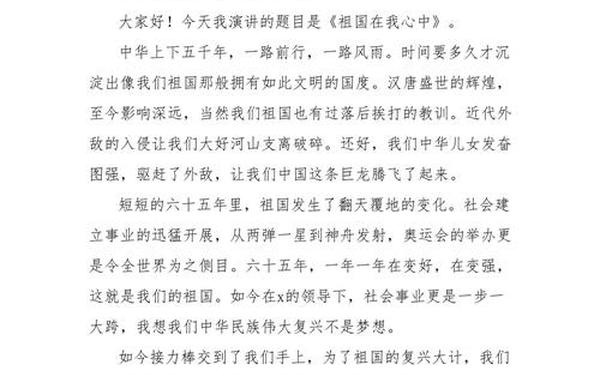 围绕祖国在我心中写一篇演讲稿_以祖国在我心中写一篇演讲稿