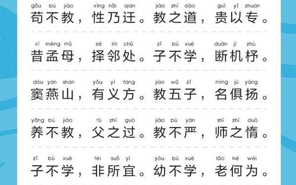 三字经的正规全文带拼音(《三字经》拼音版)
