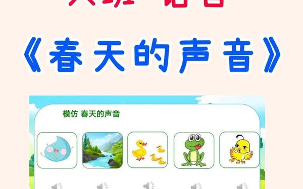 我听到了春天的声音(我听见春天在什么,在什么)