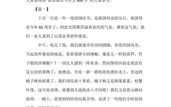 国庆节400字优秀作文、征文怎么写400字左右
