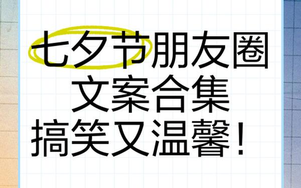 七夕幽默文案(七夕节文案朋友圈)