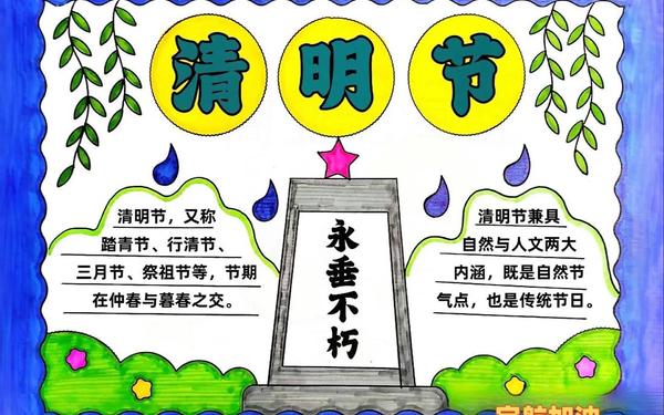 小学清明节手抄报简单 一二三年级清明节手抄报 小学清明节手抄报简单 一二三年级清明节手抄报