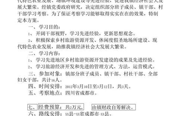 外出考察方案_外出考察实施方案
