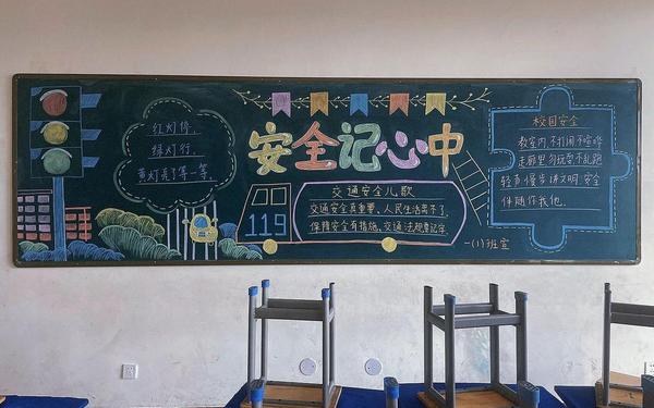 安全教育黑板报资料 关于安全教育的黑板报内容资料 安全教育黑板报资料 关于安全教育的黑板报内容资料